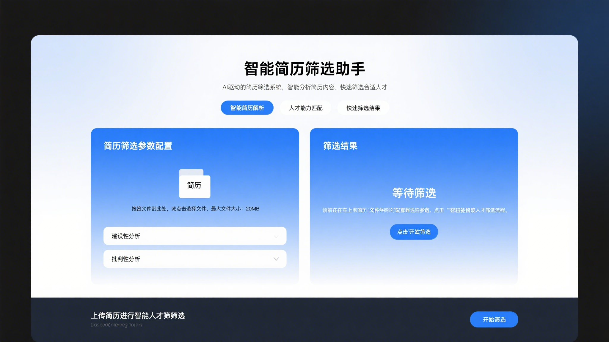 简历筛选助手
