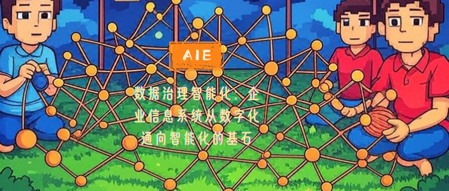 数据治理智能化:企业信息系统从数字化通向智能化的基石